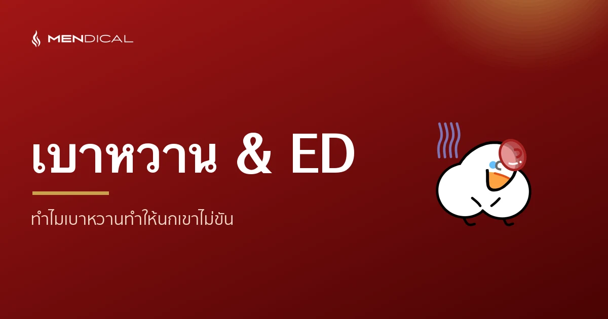เบาหวานกับนกเขาไม่ขัน (ED) — ทำไมเบาหวานทำให้เสื่อมสมรรถภาพ?