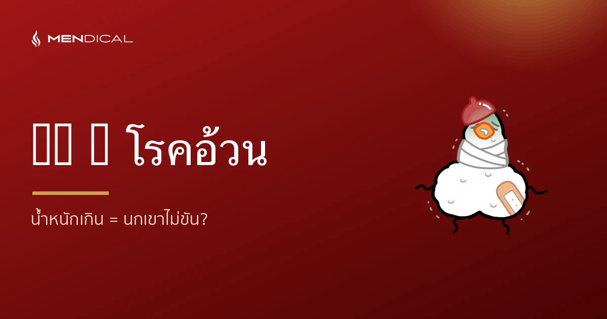 ED กับโรคอ้วน — น้ำหนักเกินทำให้นกเขาไม่ขันได้อย่างไร?
