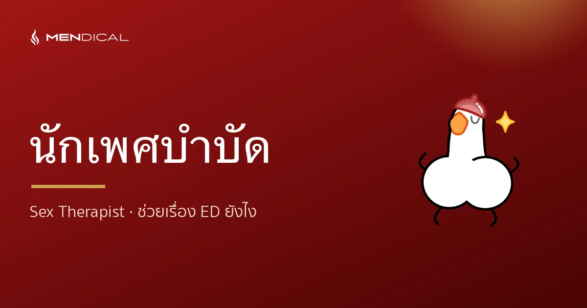 นักเพศบำบัด (Sex Therapist) คือใคร ช่วยเรื่องนกเขาไม่ขัน (ED) อย่างไร?