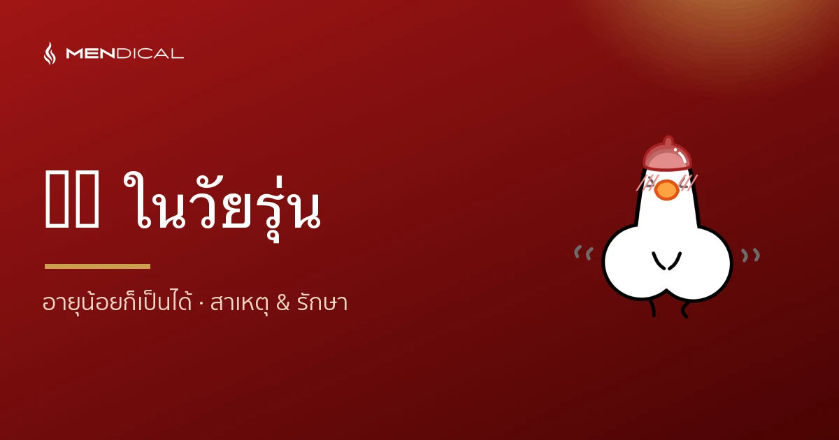 ED ในวัยรุ่น/อายุน้อย เกิดจากอะไร และรักษายังไง?