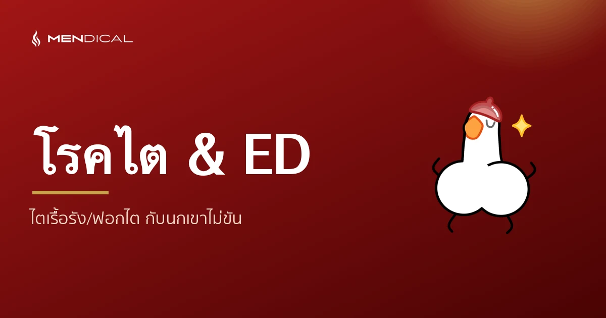 โรคไตเรื้อรังกับนกเขาไม่ขัน (ED) — เกี่ยวข้องกันอย่างไร?