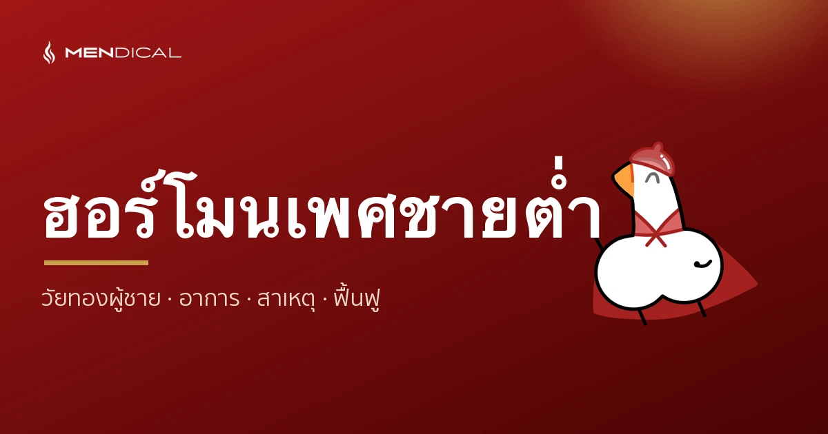 ฮอร์โมนเพศชายต่ำ คู่มือฉบับเต็ม