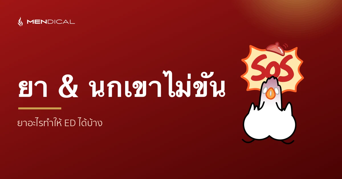 ยาอะไรทำให้นกเขาไม่ขัน (ED) ได้บ้าง? และควรทำอย่างไร