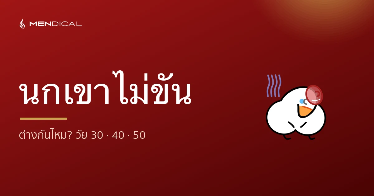 นกเขาไม่ขัน วัย 30 40 50 ต่างกันไหม? สาเหตุตามวัย