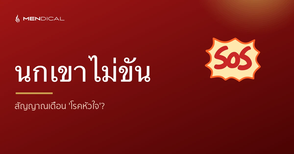นกเขาไม่ขัน = สัญญาณเตือนโรคหัวใจ?
