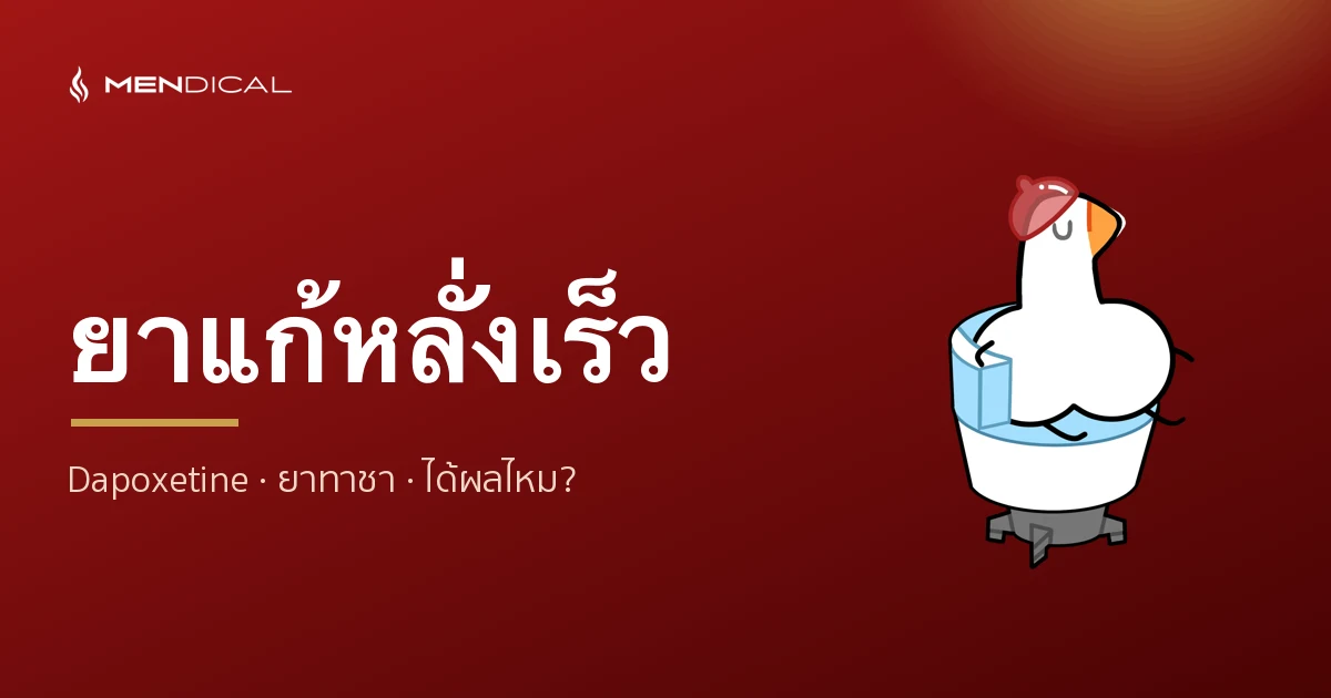 ยาแก้หลั่งเร็ว มีอะไรบ้าง? Dapoxetine · ยาทาชา ได้ผลไหม ปลอดภัยไหม