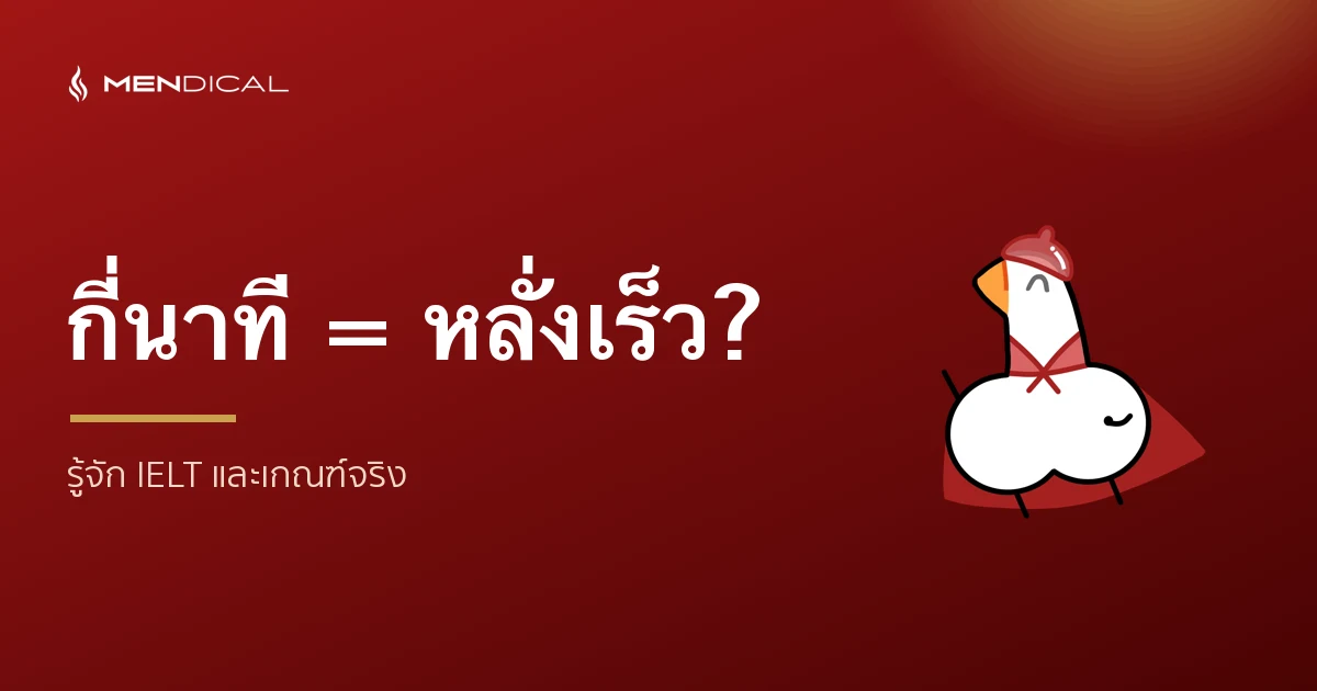 หลั่งเร็ว กี่นาทีถึงเรียกว่าผิดปกติ? รู้จัก IELT และเกณฑ์จริง