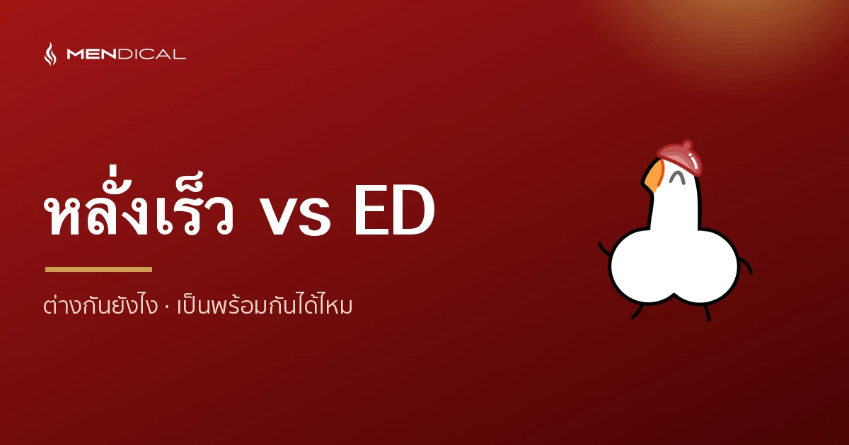หลั่งเร็ว กับ นกเขาไม่ขัน (ED) ต่างกันยังไง? เป็นพร้อมกันได้ไหม