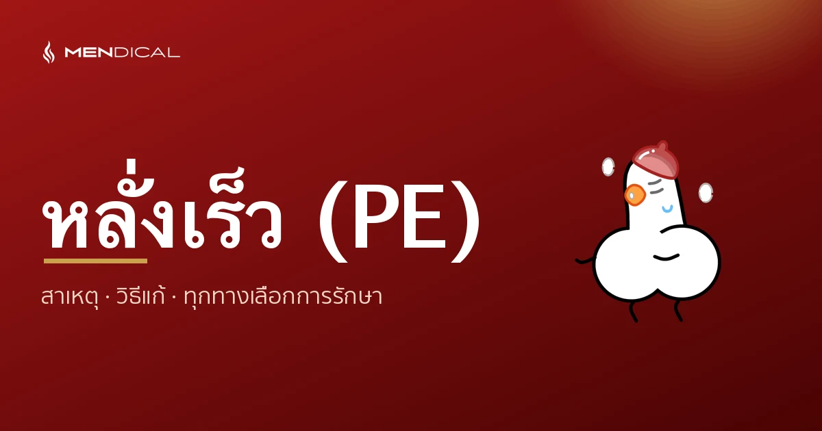 หลั่งเร็ว (PE) คู่มือฉบับเต็ม
