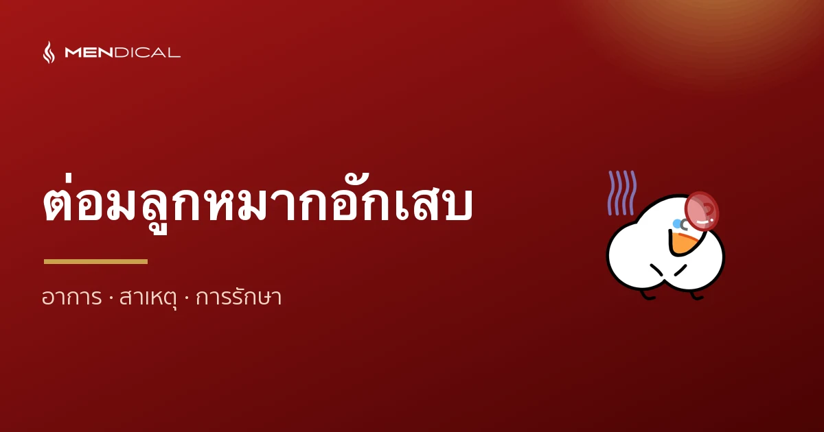 ต่อมลูกหมากอักเสบ (Prostatitis) อาการ สาเหตุ และวิธีรักษา