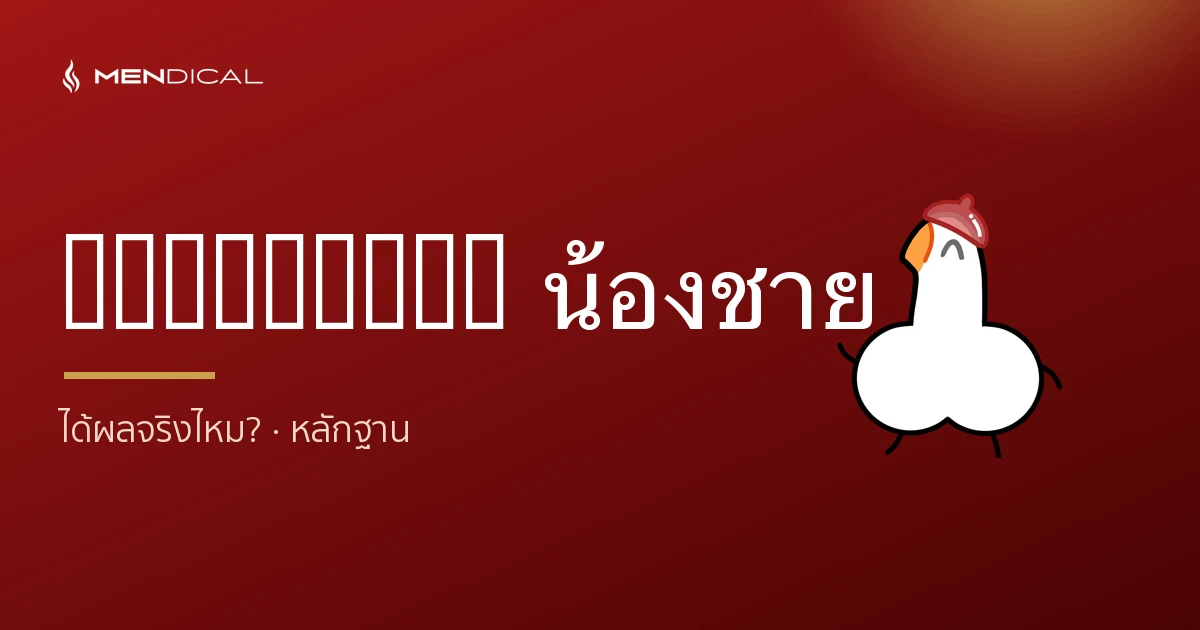 Shockwave น้องชายได้ผลจริงไหม? หลักฐาน งานวิจัย และความคาดหวังที่ถูกต้อง