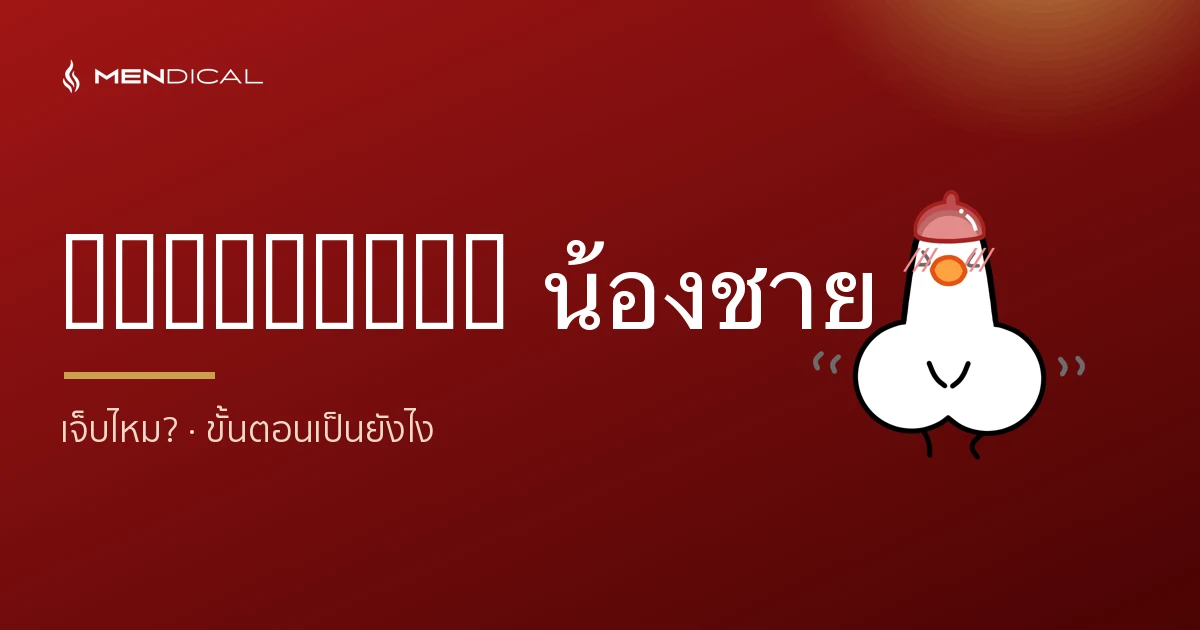 ทำ Shockwave น้องชาย เจ็บไหม? ขั้นตอน และสิ่งที่ต้องรู้ก่อนทำ