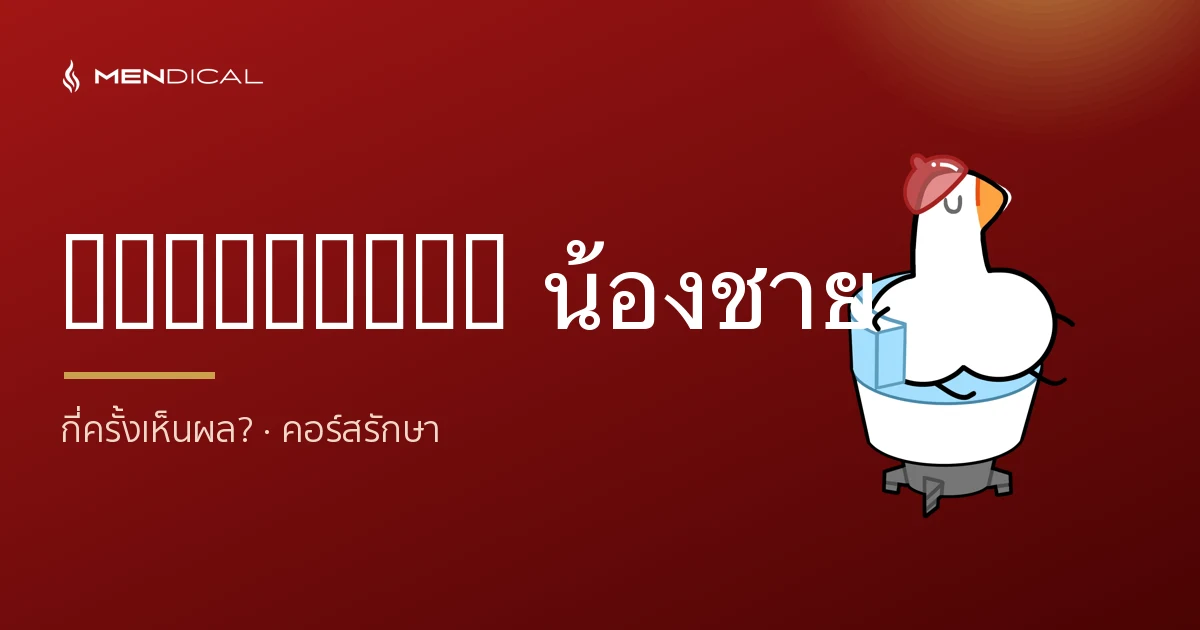 Shockwave น้องชาย กี่ครั้งเห็นผล? คอร์สรักษาและระยะเวลาที่ควรรู้