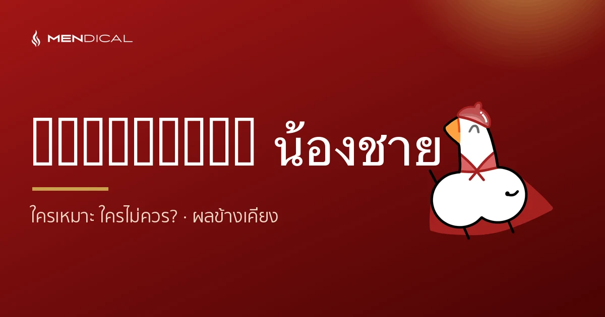 Shockwave น้องชาย ใครเหมาะ ใครไม่ควรทำ? ผลข้างเคียงที่ควรรู้