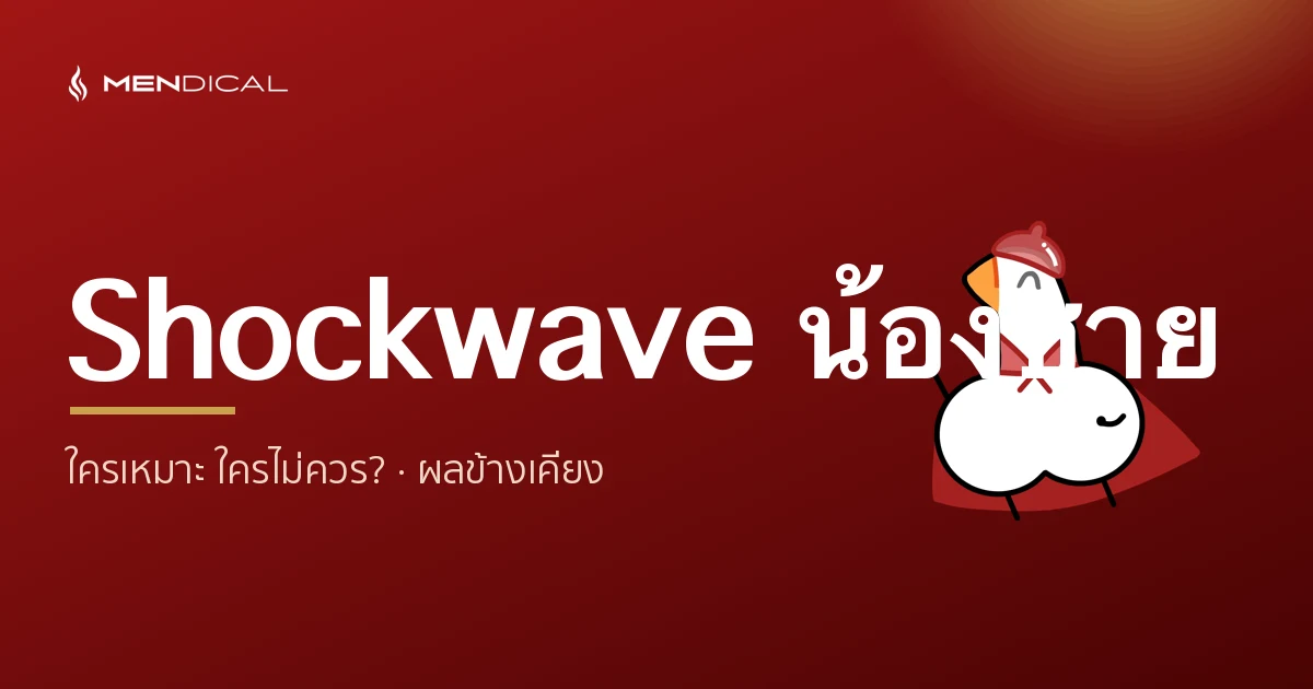 Who is suitable for Shockwave and who should not undergo it? Side effects