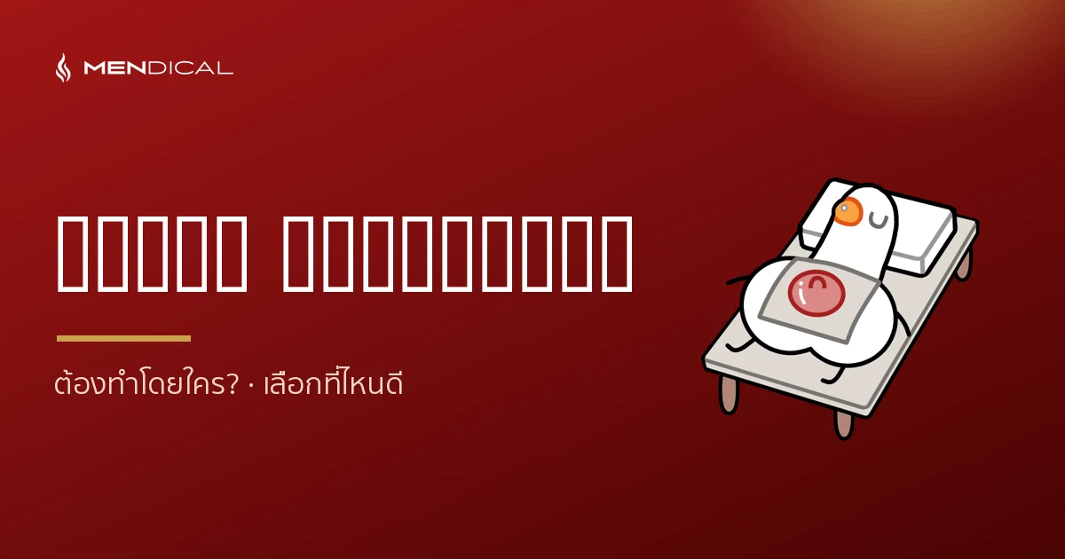 Focus Shockwave น้องชาย ต้องทำโดยใคร? ทำไมควรเป็นแพทย์เฉพาะทาง