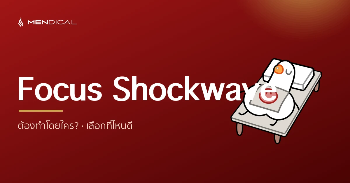Focus Shockwave阴茎应该由谁来进行?为什么应该是专科医生
