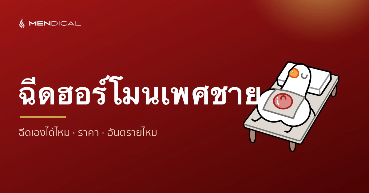 ฉีดฮอร์โมนเพศชาย (TRT ฉีด) ฉีดเองได้ไหม อันตรายไหม ราคาเท่าไหร่?