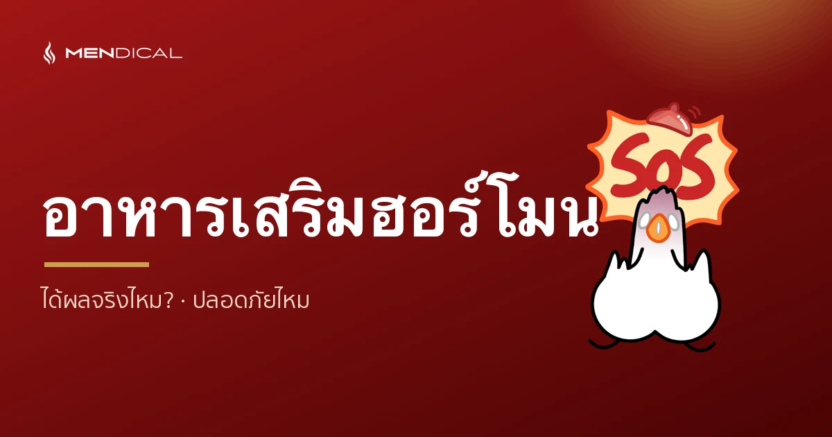 อาหารเสริมเพิ่มฮอร์โมนเพศชาย ได้ผลจริงไหม? ปลอดภัยไหม