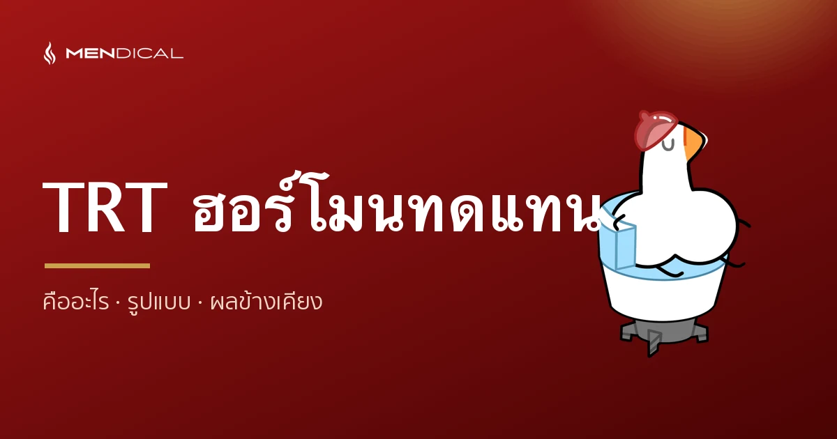 TRT (ฮอร์โมนทดแทนเพศชาย) คืออะไร? รูปแบบ ผลข้างเคียง และใครเหมาะ