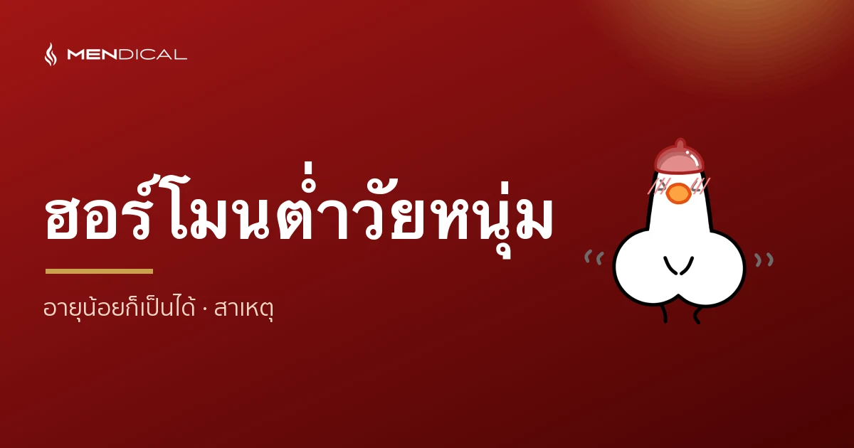 ฮอร์โมนเพศชายต่ำในคนอายุน้อย เกิดจากอะไร? (ไม่ใช่แค่วัยทอง)